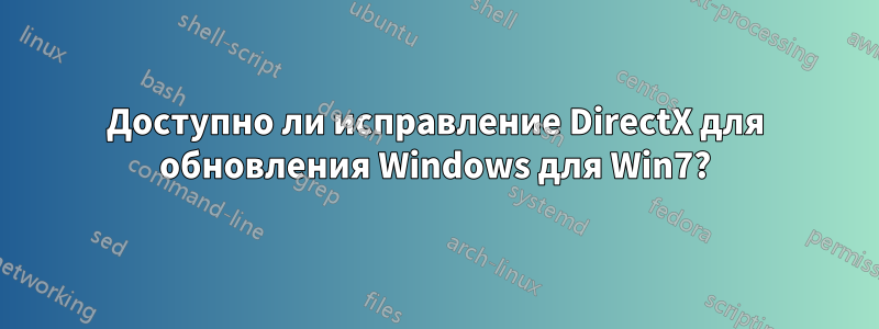 Доступно ли исправление DirectX для обновления Windows для Win7?