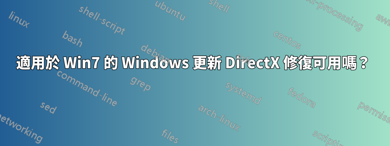 適用於 Win7 的 Windows 更新 DirectX 修復可用嗎？