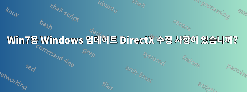 Win7용 Windows 업데이트 DirectX 수정 사항이 있습니까?