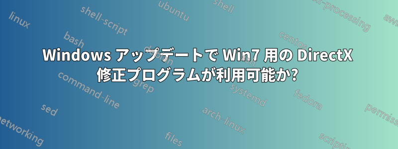 Windows アップデートで Win7 用の DirectX 修正プログラムが利用可能か?