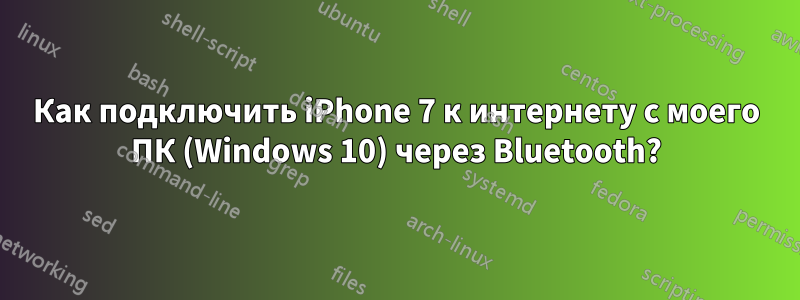 Как подключить iPhone 7 к интернету с моего ПК (Windows 10) через Bluetooth?