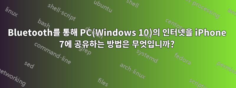 Bluetooth를 통해 PC(Windows 10)의 인터넷을 iPhone 7에 공유하는 방법은 무엇입니까?