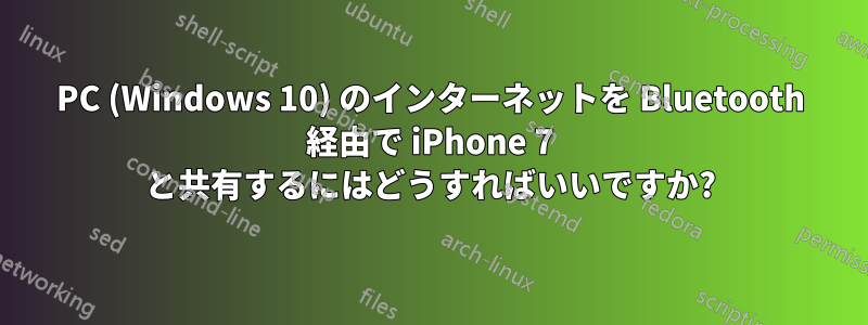 PC (Windows 10) のインターネットを Bluetooth 経由で iPhone 7 と共有するにはどうすればいいですか?