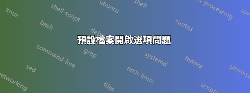 預設檔案開啟選項問題