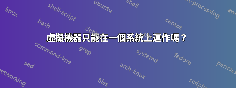 虛擬機器只能在一個系統上運作嗎？