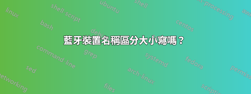 藍牙裝置名稱區分大小寫嗎？