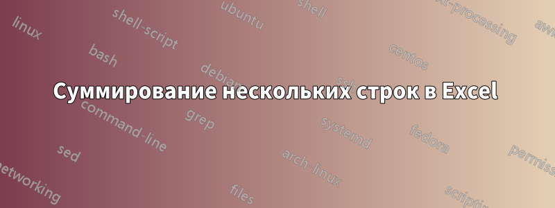 Суммирование нескольких строк в Excel