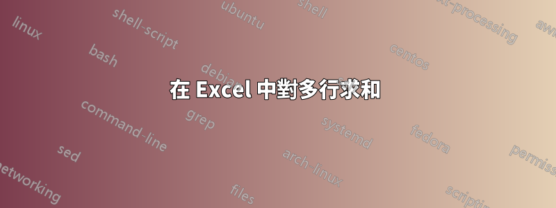 在 Excel 中對多行求和