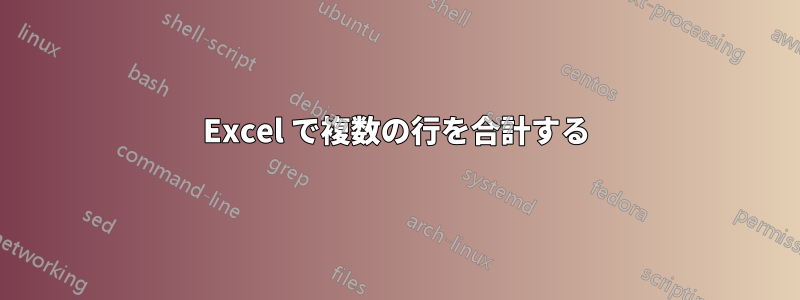 Excel で複数の行を合計する