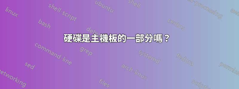 硬碟是主機板的一部分嗎？ 