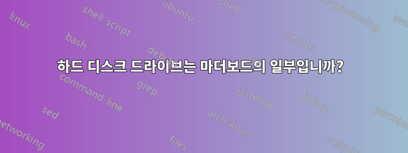 하드 디스크 드라이브는 마더보드의 일부입니까? 