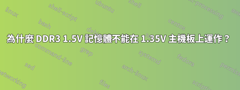 為什麼 DDR3 1.5V 記憶體不能在 1.35V 主機板上運作？