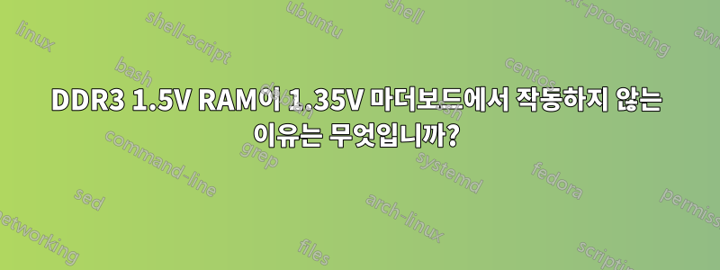 DDR3 1.5V RAM이 1.35V 마더보드에서 작동하지 않는 이유는 무엇입니까?