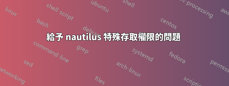 給予 nautilus 特殊存取權限的問題