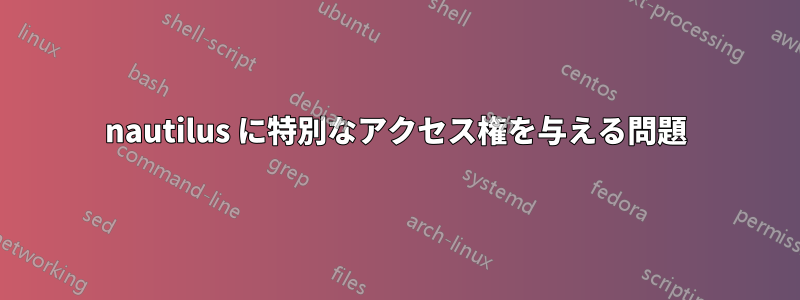 nautilus に特別なアクセス権を与える問題