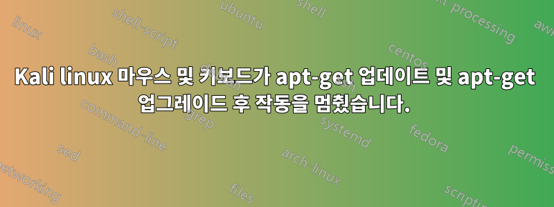 Kali linux 마우스 및 키보드가 apt-get 업데이트 및 apt-get 업그레이드 후 작동을 멈췄습니다.