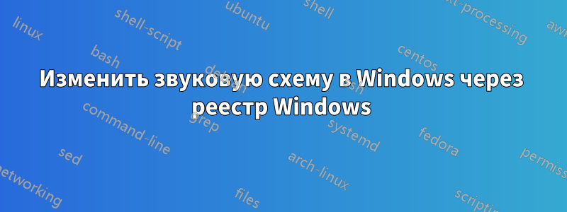 Изменить звуковую схему в Windows через реестр Windows