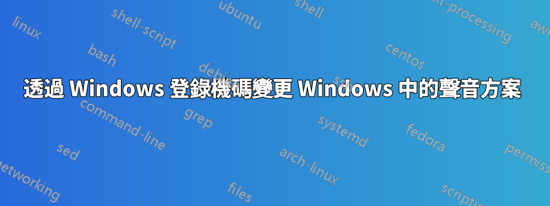 透過 Windows 登錄機碼變更 Windows 中的聲音方案