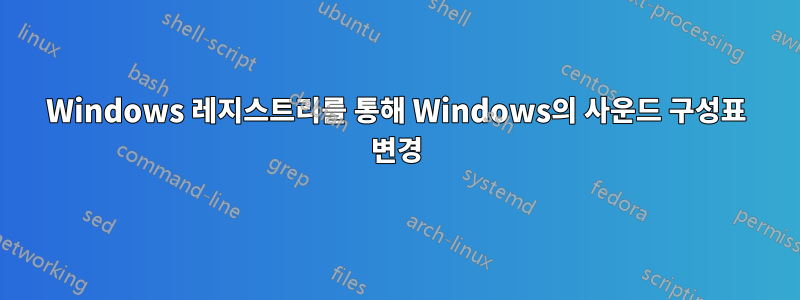 Windows 레지스트리를 통해 Windows의 사운드 구성표 변경