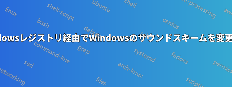 Windowsレジストリ経由でWindowsのサウンドスキームを変更する