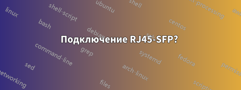 Подключение RJ45-SFP?