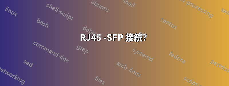 RJ45 -SFP 接続?