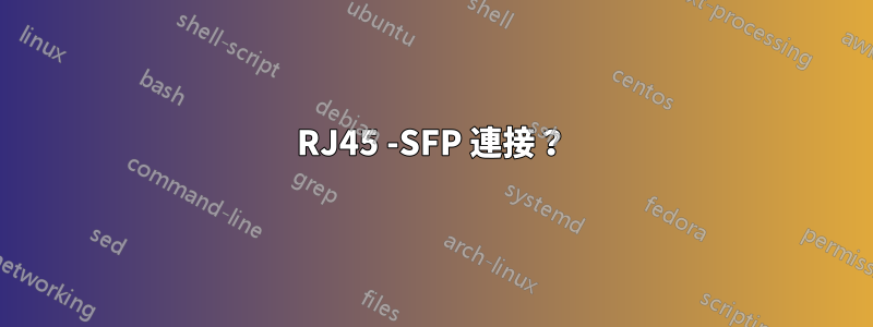 RJ45 -SFP 連接？