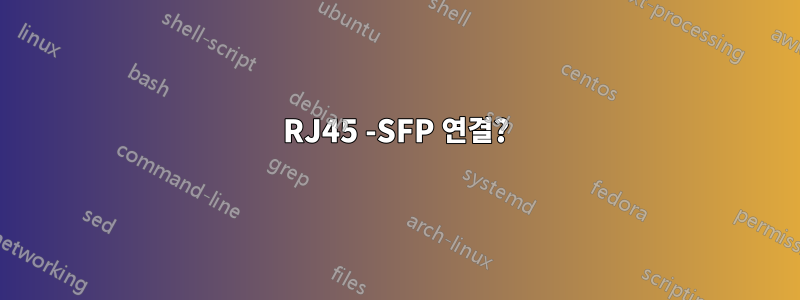 RJ45 -SFP 연결?