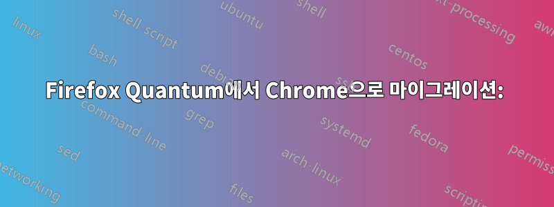 Firefox Quantum에서 Chrome으로 마이그레이션: