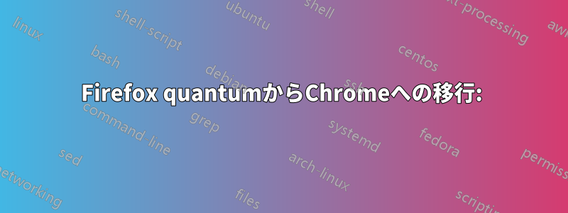 Firefox quantumからChromeへの移行: