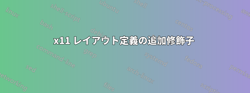 x11 レイアウト定義の追加修飾子