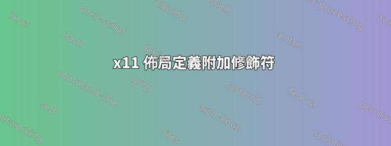 x11 佈局定義附加修飾符