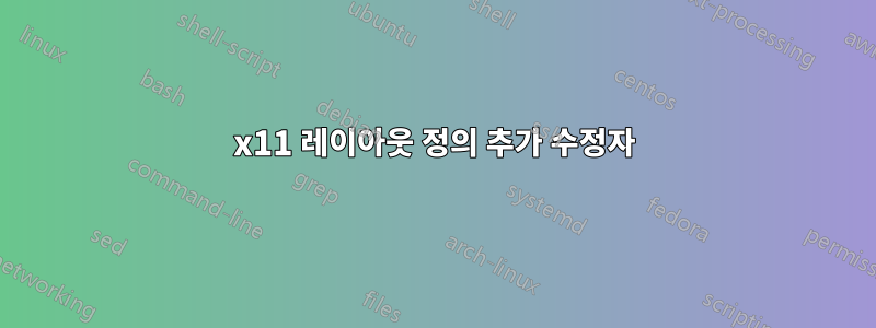 x11 레이아웃 정의 추가 수정자