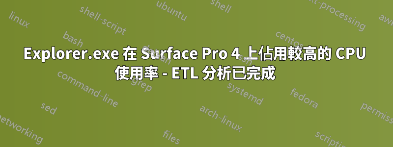 Explorer.exe 在 Surface Pro 4 上佔用較高的 CPU 使用率 - ETL 分析已完成