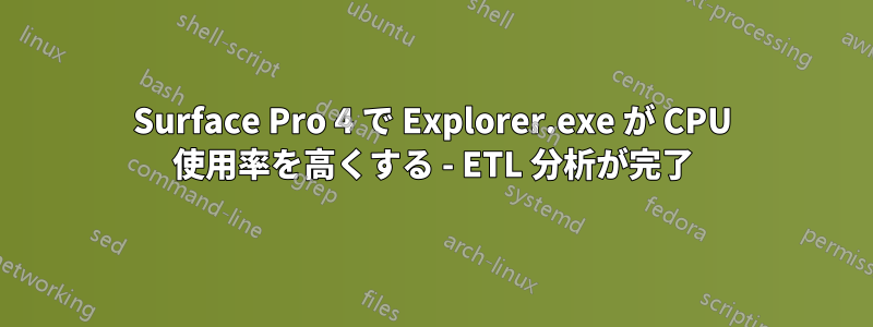 Surface Pro 4 で Explorer.exe が CPU 使用率を高くする - ETL 分析が完了