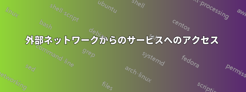 外部ネットワークからのサービスへのアクセス