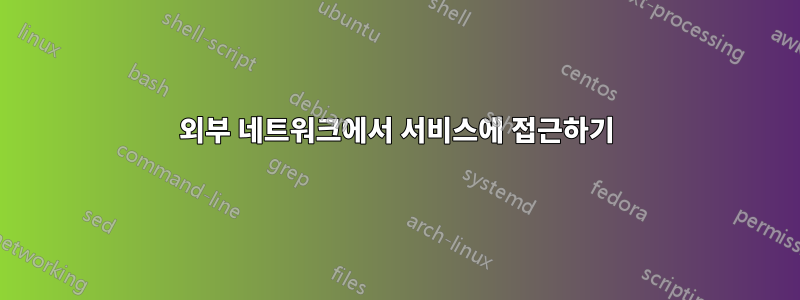 외부 네트워크에서 서비스에 접근하기