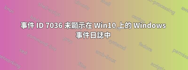 事件 ID 7036 未顯示在 Win10 上的 Windows 事件日誌中