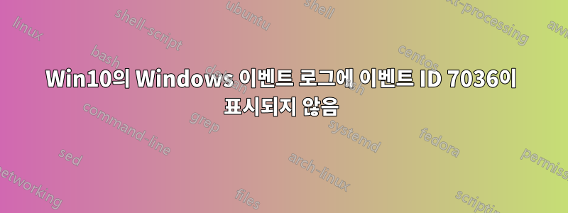 Win10의 Windows 이벤트 로그에 이벤트 ID 7036이 표시되지 않음