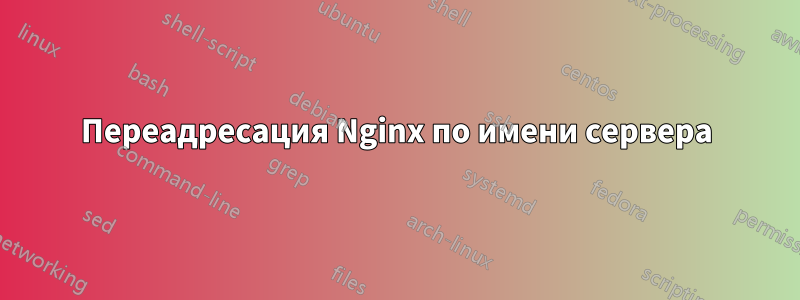 Переадресация Nginx по имени сервера