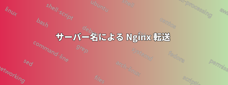 サーバー名による Nginx 転送