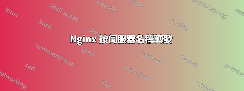 Nginx 按伺服器名稱轉發