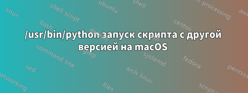 /usr/bin/python запуск скрипта с другой версией на macOS