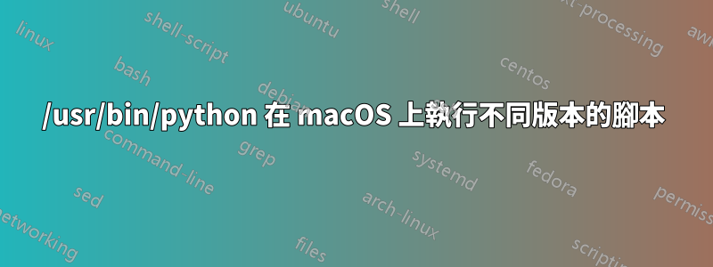 /usr/bin/python 在 macOS 上執行不同版本的腳本