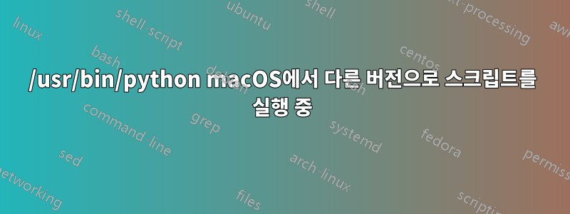 /usr/bin/python macOS에서 다른 버전으로 스크립트를 실행 중