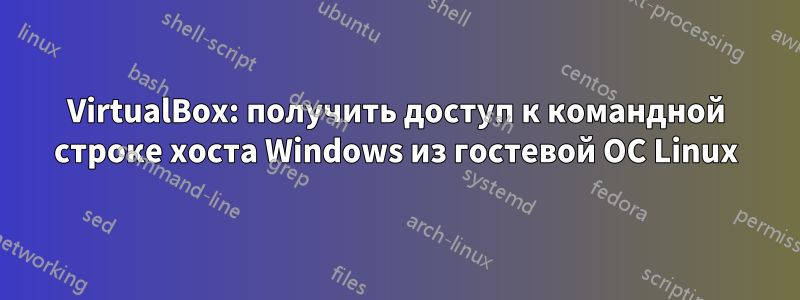 VirtualBox: получить доступ к командной строке хоста Windows из гостевой ОС Linux