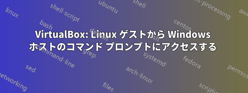 VirtualBox: Linux ゲストから Windows ホストのコマンド プロンプトにアクセスする