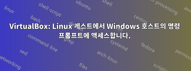 VirtualBox: Linux 게스트에서 Windows 호스트의 명령 프롬프트에 액세스합니다.