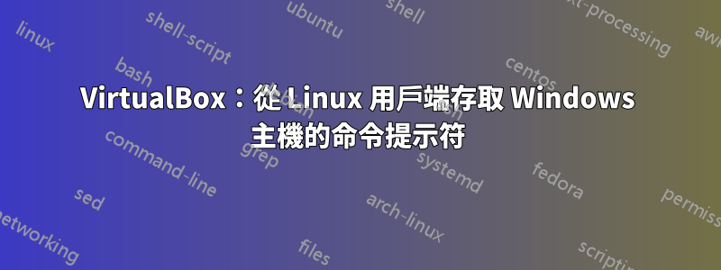 VirtualBox：從 Linux 用戶端存取 Windows 主機的命令提示符