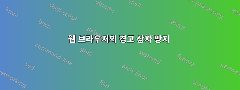 웹 브라우저의 경고 상자 방지